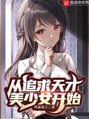 从追求天才美少女开始鸡蛋战士