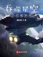 吞噬星空之亿载岁月起点