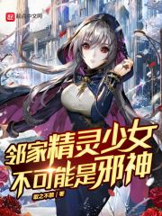 领家精灵少女不可能是邪神