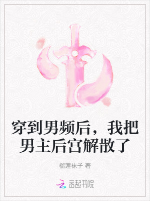 穿越到男频文的女配之后