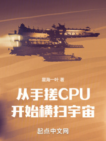 从手搓cpu开始横扫宇宙相似小说