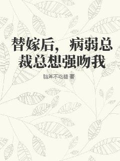 替身新娘:病娇总裁爱