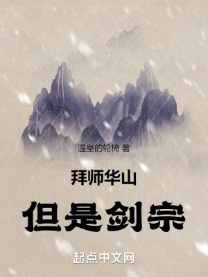 拜师华山但是剑宗