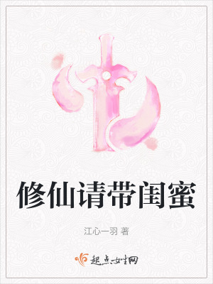 和闺蜜穿越修仙的小说