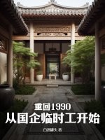 重回1990:从国企临时工开始 TXT免费下载