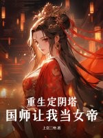 重生定阴塔：国师让我当女帝？