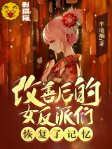 改善后的女反派们恢复了记忆小说