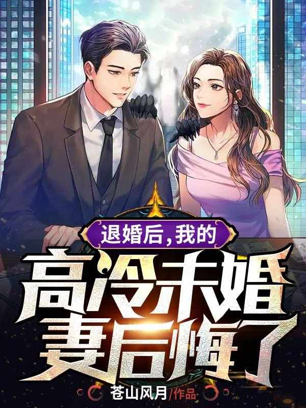 我的高冷未婚妻后悔了 第807章