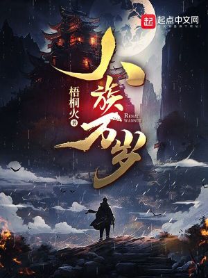 人族万岁小说