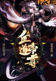 血道帝尊 笔趣阁