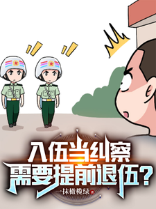 需要提前退伍?小说