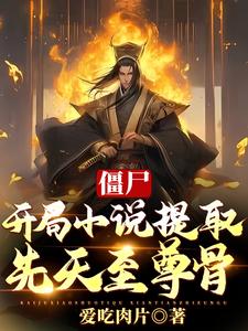 僵尸:开局传承老天师修为 作者: 卢小闪大