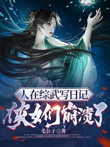 侠女们崩溃了 作者:毛公子