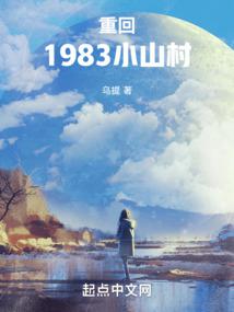 重回1983年