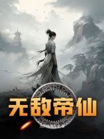 无敌帝仙百度