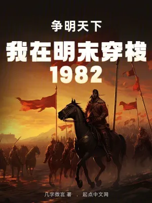 我在明末穿梭1982:争明天下 几字微言