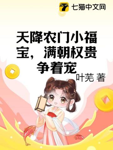 天降萌宝宝农门福娘锦