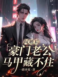 傅的闪婚甜妻