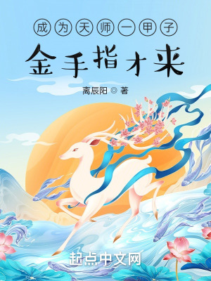 成为天师一甲子金手指才来笔趣阁