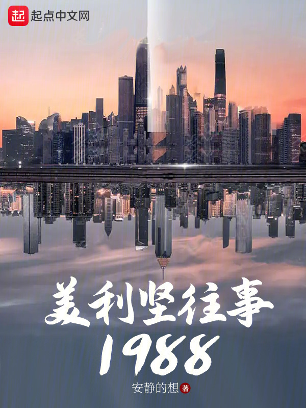 美利坚往事1988小说笔趣阁