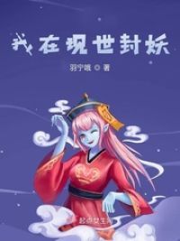 我在封神成个仙笔趣阁