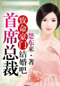 首席总裁结婚吧 楚东来