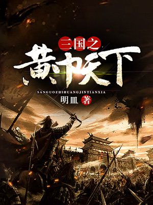 三国之黄巾天下完结版