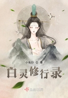 白灵的师傅