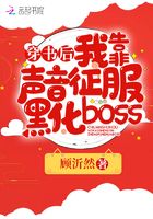 穿书后我靠声音征服黑化boss