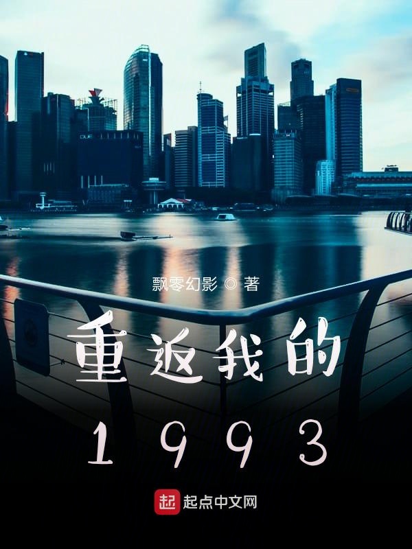 重返我的1993起点