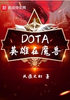 DOTA英雄在魔兽