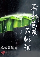 雨打芭蕉下一句