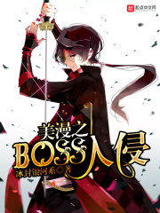 美漫之boss入侵 小说