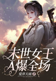 女王从末世开始