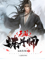 无敌练丹师