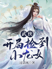 武侠开局捡到小龙女完整版