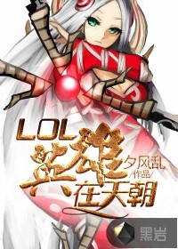 lol英雄中单