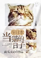 在日本当猫的日子全文