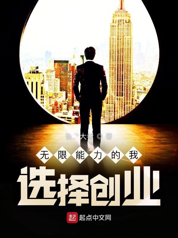 无限能力的我，选择创业！