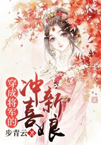 穿成将军的冲喜新娘 小说