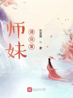 师妹请自重晋江