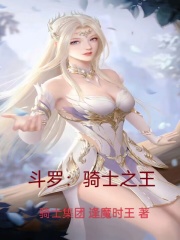 斗罗骑士之王骑士集团逢魔时王