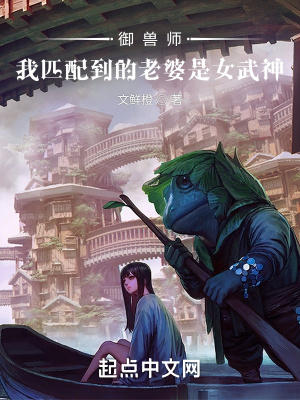 御兽师:我匹配到的老婆是女武神 文鲜橙