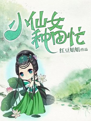 小仙女种田忙下载