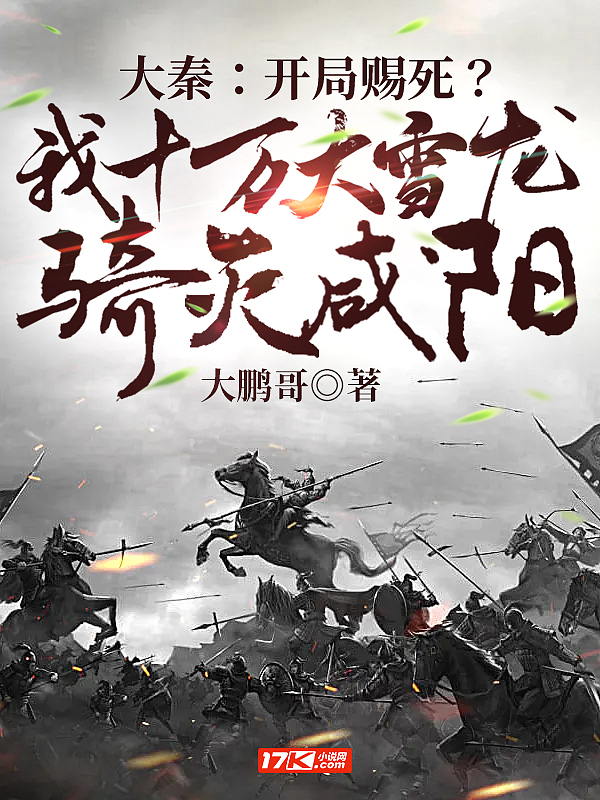 大秦开局10万大军