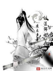 剑道师祖 小说