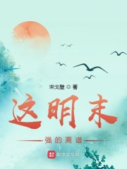 这明末强的离谱起点