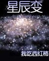 星辰变好看吗