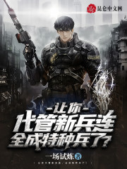 全成特种兵了?txt