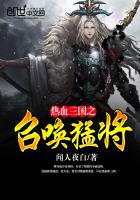 热血三国之召唤猛将 第21章